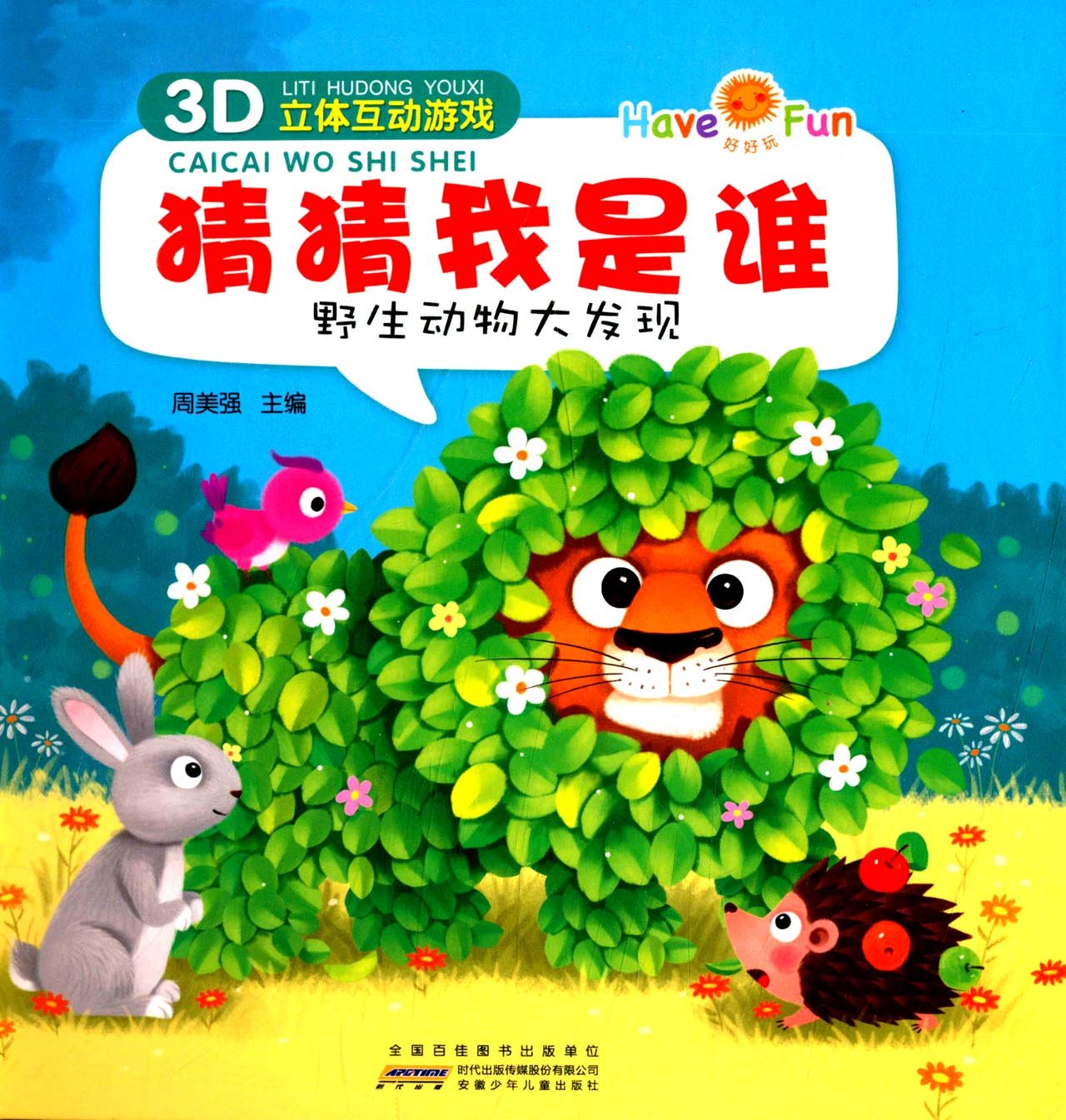 3d立体互动游戏·猜猜我是谁:野生动物大发现 纸板书